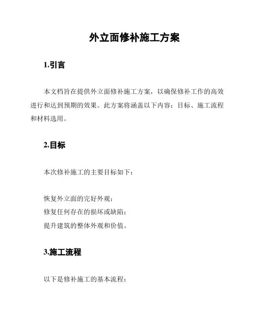 外立面修补施工方案