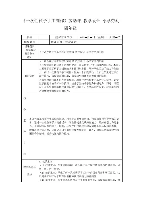《一次性筷子手工制作》劳动课教学设计小学劳动四年级