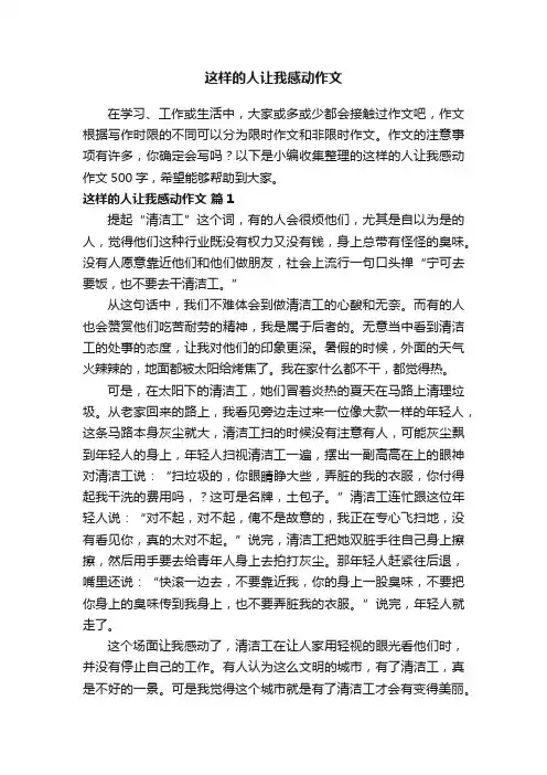这样的人让我感动作文500字（精选40篇）