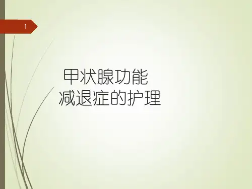 甲状腺功能减退症的护理幻灯片课件