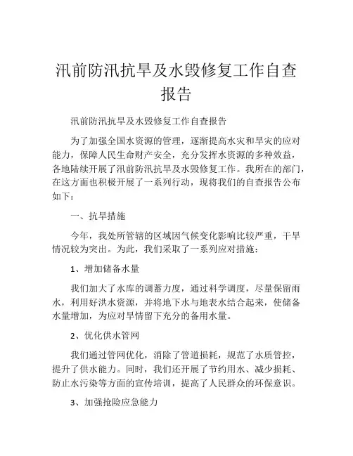 汛前防汛抗旱及水毁修复工作自查报告