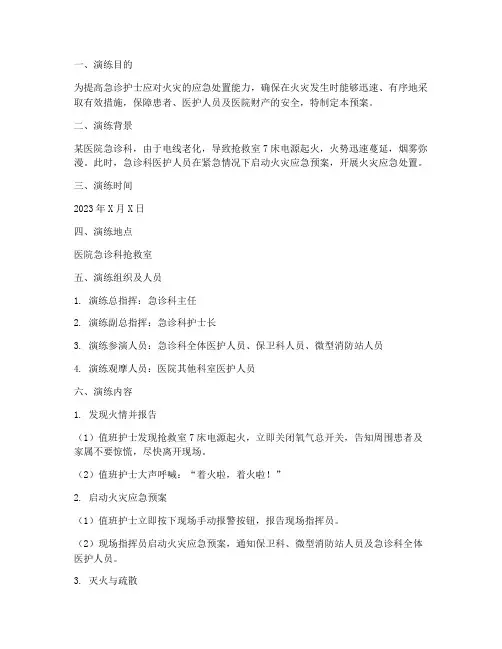 急诊护士火灾应急预案演练