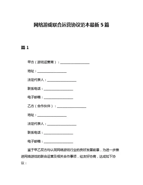网络游戏联合运营协议范本最新5篇