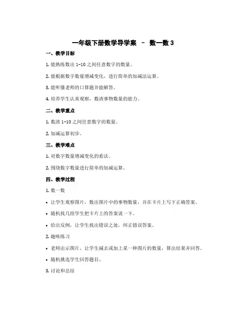 一年级下册数学导学案-数一数3 北师大版