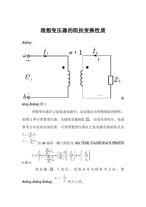 理想变压器的阻抗变换性质