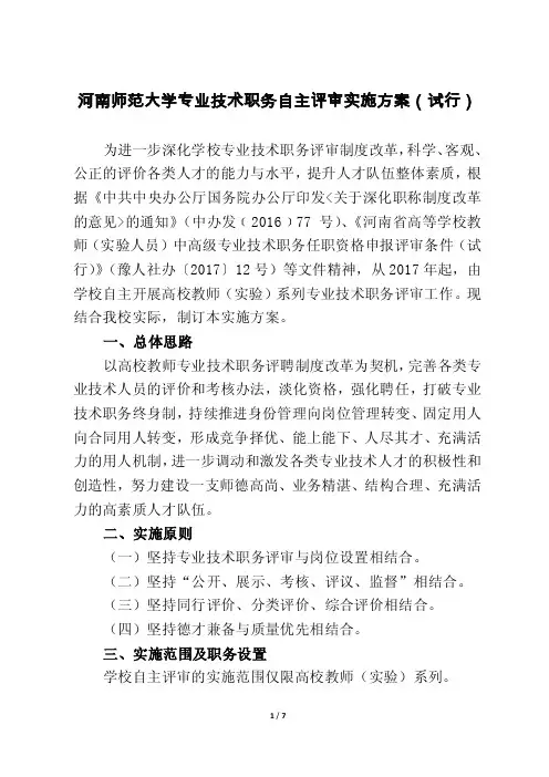 河南师范大学高校教师系列高级专业技术职务分类办法（试行）