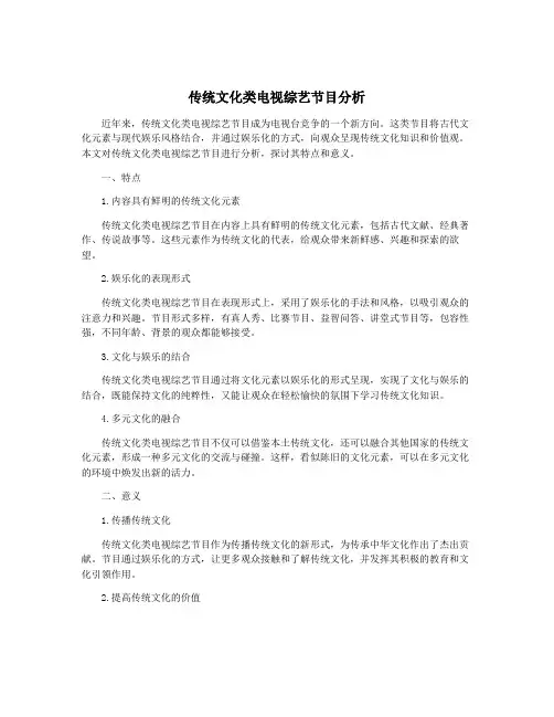 传统文化类电视综艺节目分析