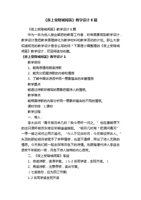 《夜上受降城闻笛》教学设计8篇