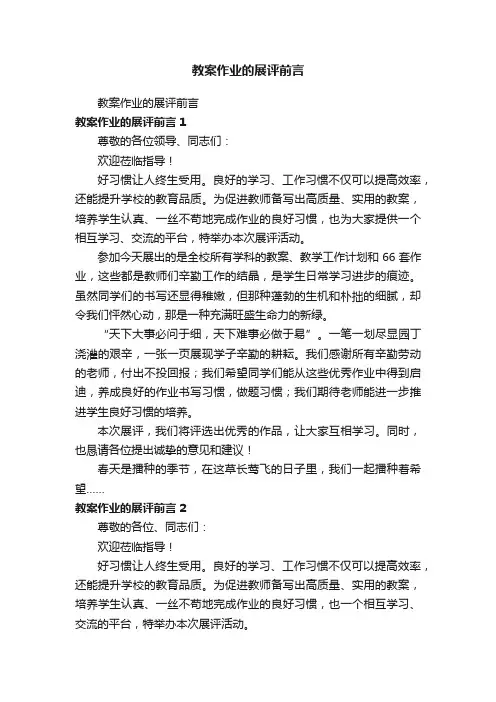 教案作业的展评前言