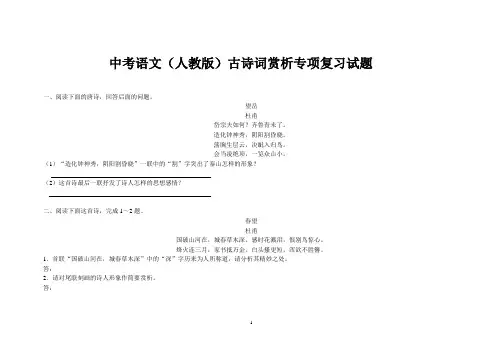 中考语文(人教版)古诗词赏析专项复习试题及参考答案