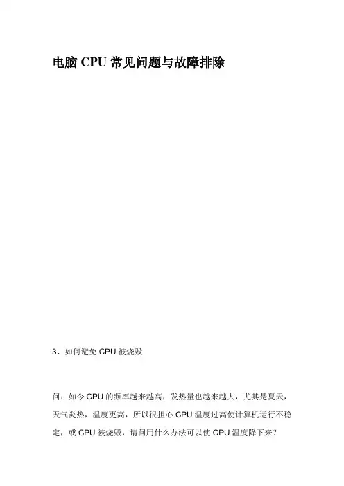 电脑CPU常见问题与故障排除