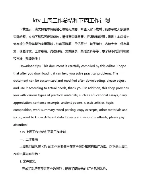 ktv上周工作总结和下周工作计划