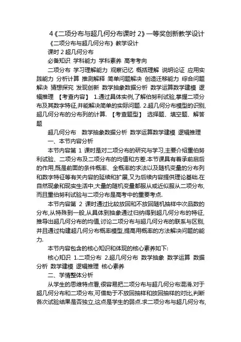4《二项分布与超几何分布课时2》一等奖创新教学设计