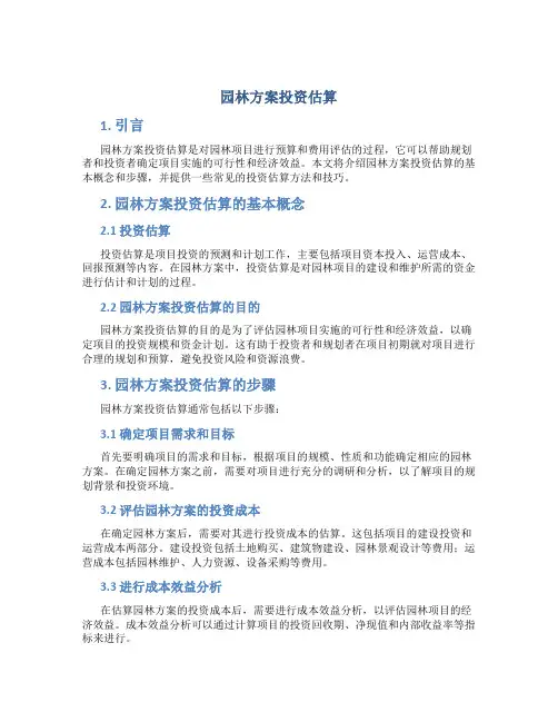园林方案投资估算