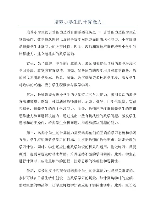 培养小学生的计算能力