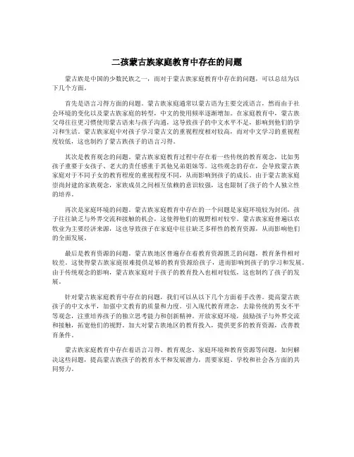 二孩蒙古族家庭教育中存在的问题