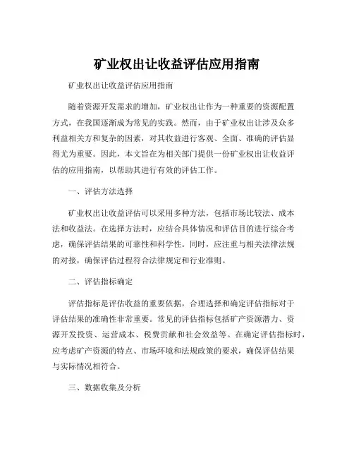 矿业权出让收益评估应用指南