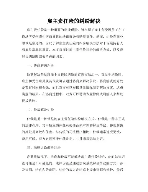 雇主责任险的纠纷解决