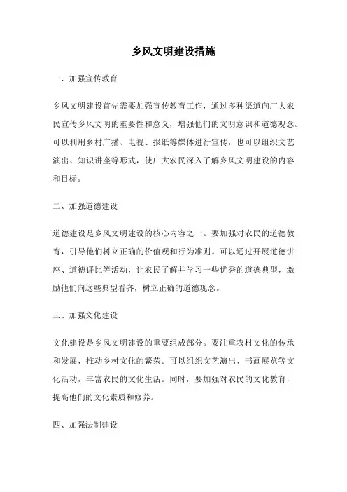 乡风文明建设措施