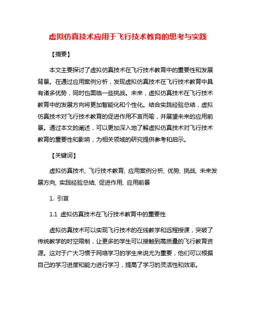 虚拟仿真技术应用于飞行技术教育的思考与实践