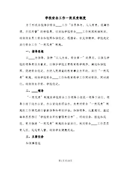 学校安全工作一岗双责制度(五篇)
