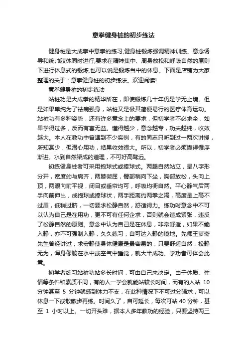 意拳健身桩的初步练法