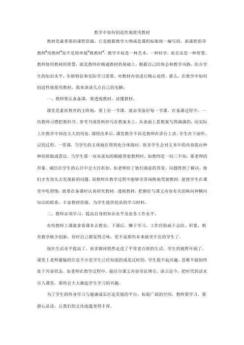 教学中如何创造性地使用教材