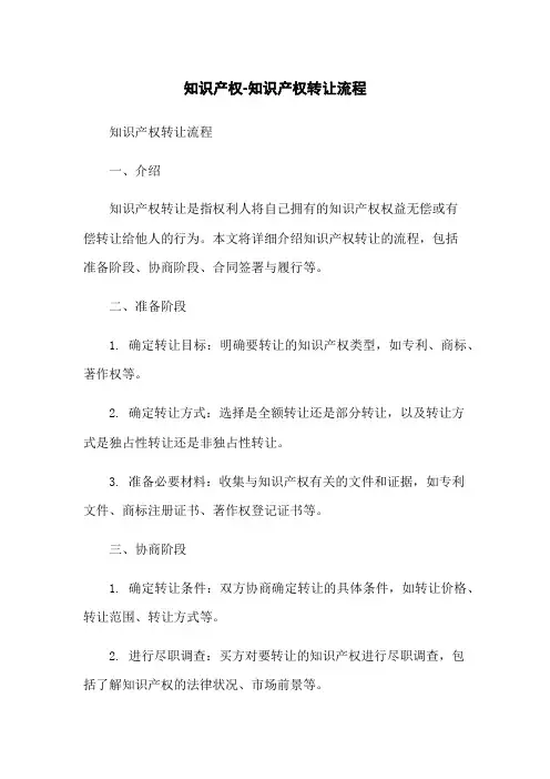 知识产权-知识产权转让流程