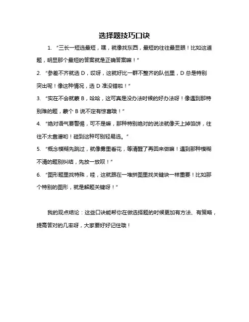 选择题技巧口诀