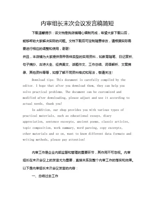 内审组长末次会议发言稿简短