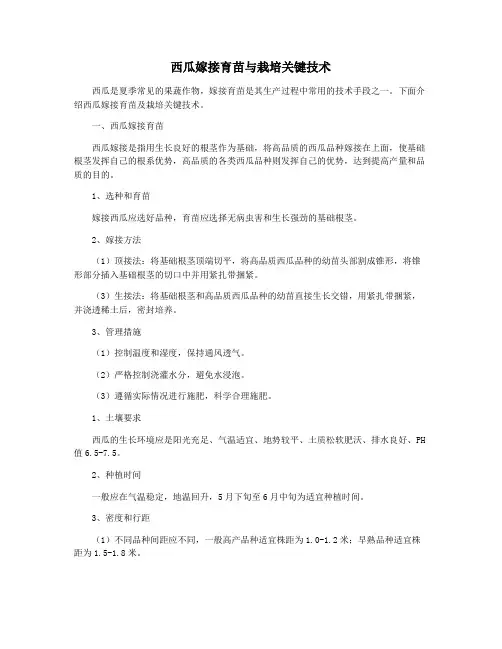 西瓜嫁接育苗与栽培关键技术