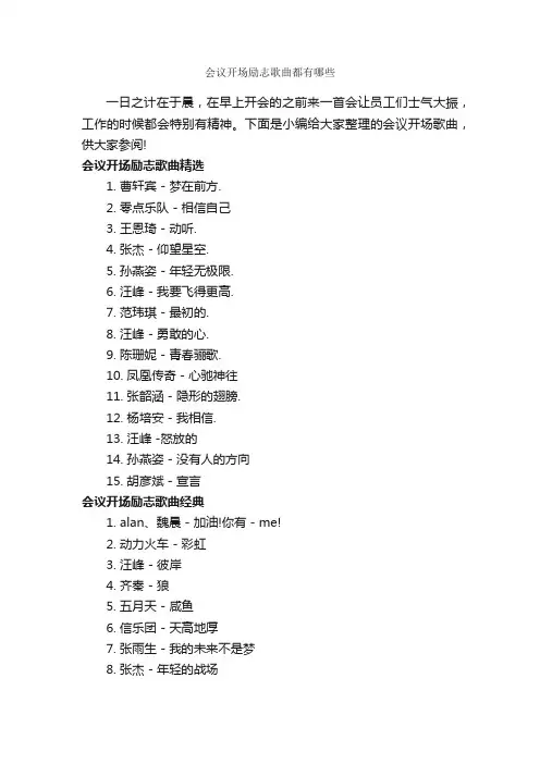 会议开场励志歌曲都有哪些_励志歌曲