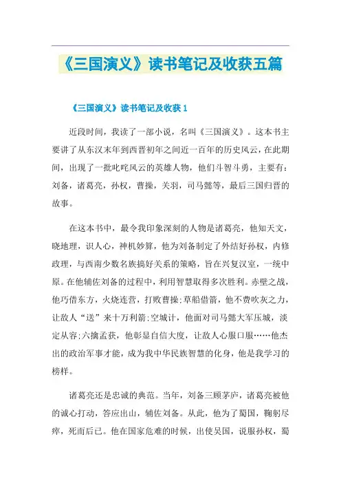 《三国演义》读书笔记及收获五篇
