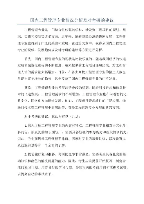 国内工程管理专业情况分析及对考研的建议