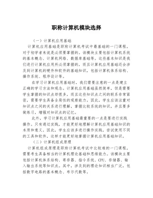 职称计算机模块选择3篇