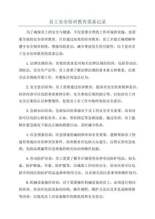 员工安全培训教育需求记录