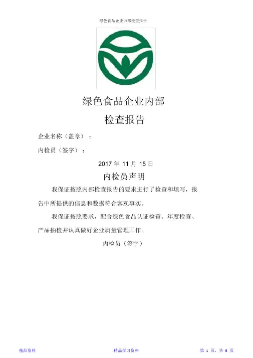 绿色食品企业内部检查报告(精华版)