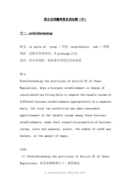 英文合同翻译常见词注解(中)