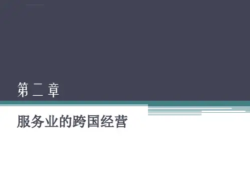 服务业的跨国经营课件