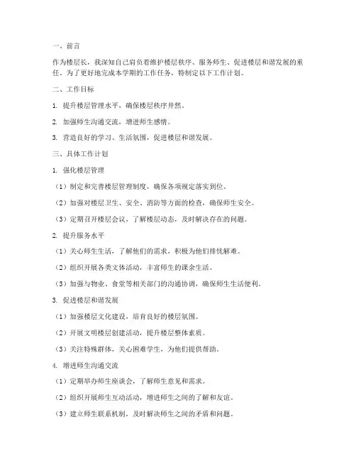 楼层长本学期的工作计划