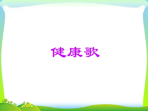 新人教版二年级音乐下册：《健康歌》课件2.ppt