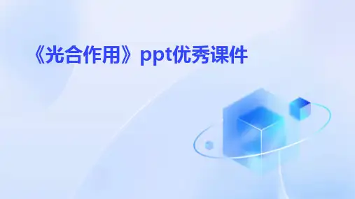 2024版《光合作用》ppt优秀课件