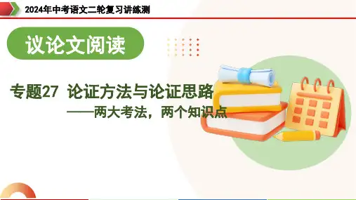 专题27 论证方法与论证思路(两大考法,两个知识点)(课件)-2024年中考语文二轮复习讲练测