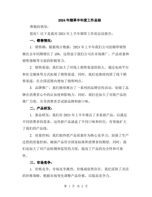 2024年烟草半年度工作总结