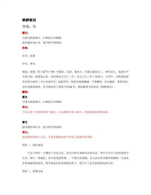 部编版小学语文古诗文《枫桥夜泊》原文+注释+翻译+赏析+试题