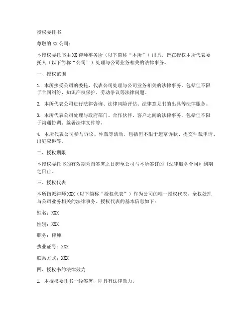 公司律所授权委托书