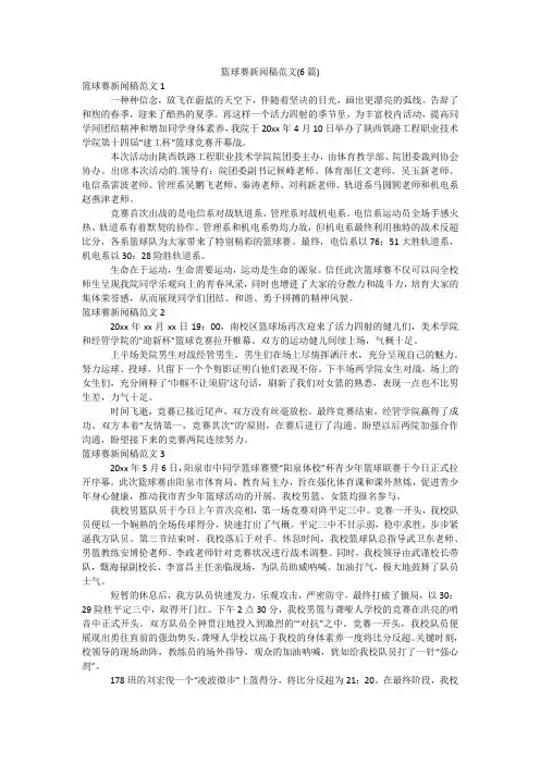 篮球赛新闻稿范文(6篇)