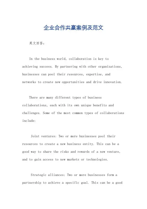 企业合作共赢案例及范文