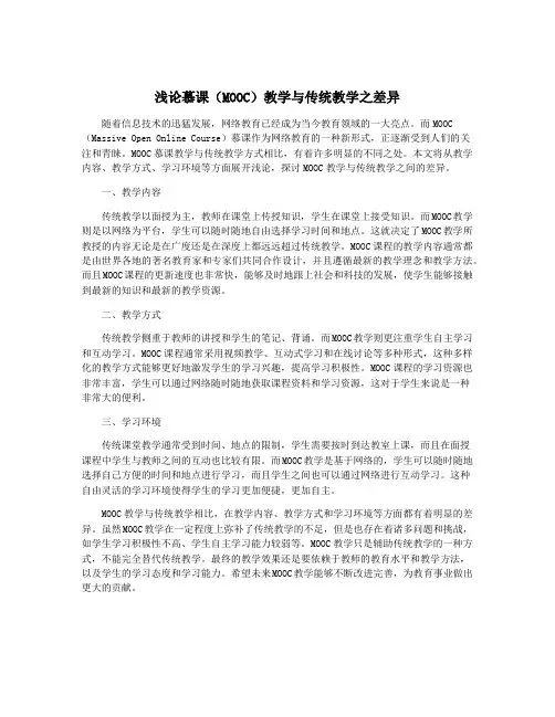 浅论慕课(MOOC)教学与传统教学之差异