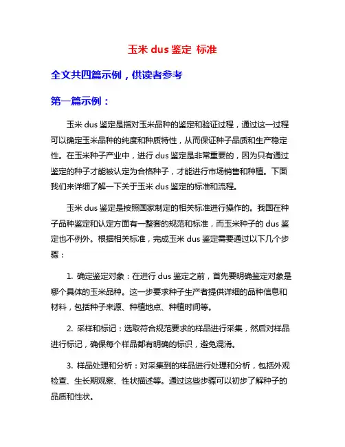 玉米dus鉴定 标准